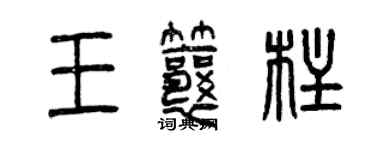 曾庆福王瓤柱篆书个性签名怎么写