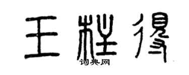 曾庆福王柱得篆书个性签名怎么写