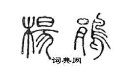 陈声远杨鹃篆书个性签名怎么写