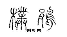 陈声远朴鹃篆书个性签名怎么写