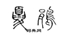 陈声远夏鹃篆书个性签名怎么写