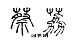 陈声远蔡荔篆书个性签名怎么写