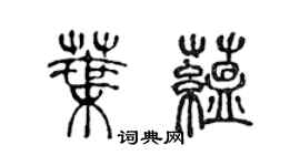 陈声远叶蕴篆书个性签名怎么写
