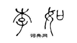 陈声远李如篆书个性签名怎么写