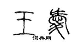 陈声远王爱篆书个性签名怎么写