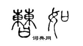 陈声远曹如篆书个性签名怎么写