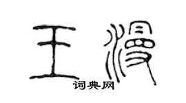 陈声远王漫篆书个性签名怎么写