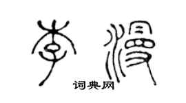 陈声远李漫篆书个性签名怎么写