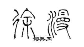 陈声远徐漫篆书个性签名怎么写