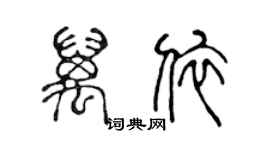 陈声远万依篆书个性签名怎么写