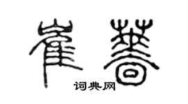 陈声远崔蔷篆书个性签名怎么写