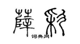 陈声远薛彩篆书个性签名怎么写