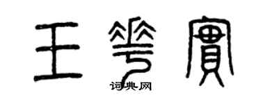 曾庆福王花实篆书个性签名怎么写