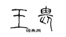 陈声远王畏篆书个性签名怎么写