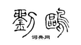 陈声远刘鸥篆书个性签名怎么写