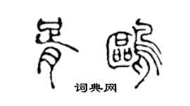 陈声远胥鸥篆书个性签名怎么写