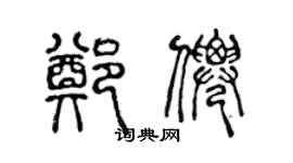 陈声远郑仙篆书个性签名怎么写