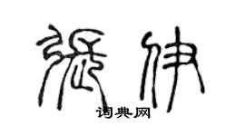 陈声远张伊篆书个性签名怎么写