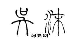 陈声远吴沫篆书个性签名怎么写