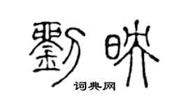 陈声远刘映篆书个性签名怎么写