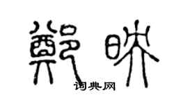 陈声远郑映篆书个性签名怎么写