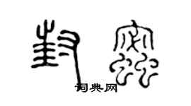 陈声远封蜜篆书个性签名怎么写