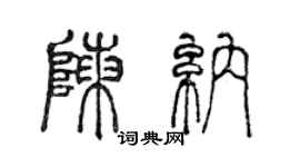 陈声远陈纳篆书个性签名怎么写