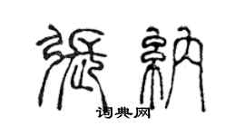 陈声远张纳篆书个性签名怎么写