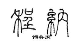 陈声远程纳篆书个性签名怎么写