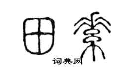 陈声远田素篆书个性签名怎么写