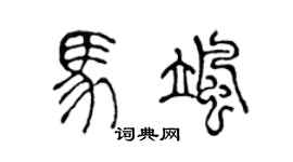 陈声远马飒篆书个性签名怎么写