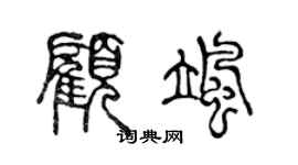 陈声远顾飒篆书个性签名怎么写