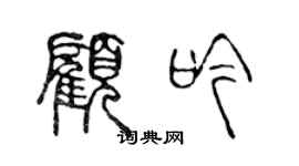 陈声远顾吟篆书个性签名怎么写