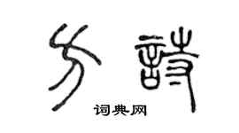 陈声远方诗篆书个性签名怎么写