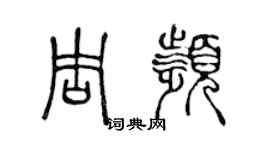 陈声远周频篆书个性签名怎么写