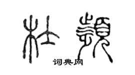 陈声远杜频篆书个性签名怎么写