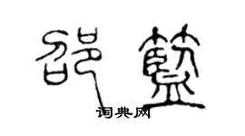 陈声远邵蓝篆书个性签名怎么写