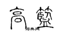 陈声远高蓝篆书个性签名怎么写