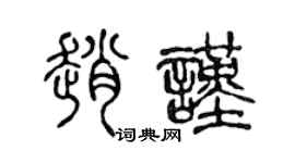陈声远赵谨篆书个性签名怎么写