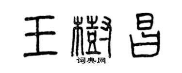 曾庆福王树昌篆书个性签名怎么写