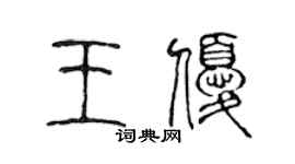 陈声远王优篆书个性签名怎么写