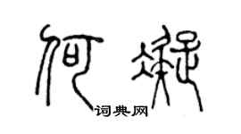 陈声远何凝篆书个性签名怎么写