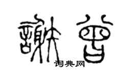 陈声远谢曾篆书个性签名怎么写