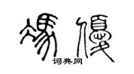 陈声远冯优篆书个性签名怎么写