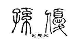 陈声远孙优篆书个性签名怎么写