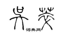 陈声远吴萃篆书个性签名怎么写