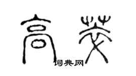 陈声远高萃篆书个性签名怎么写