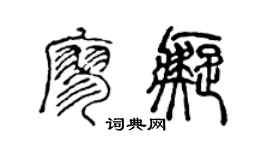 陈声远廖痴篆书个性签名怎么写
