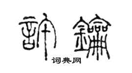 陈声远许钥篆书个性签名怎么写