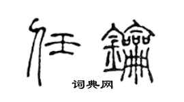 陈声远任钥篆书个性签名怎么写